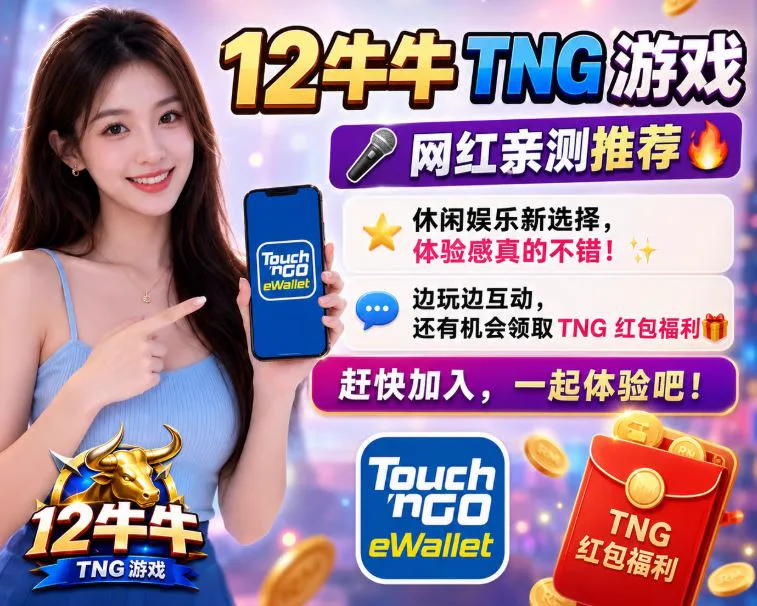 12牛牛 TNG 游戏网红亲测推荐，TNG 红包福利