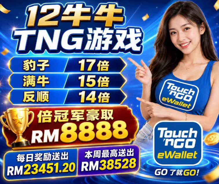 12牛牛 TNG 游戏牌型倍数：豹子 17 倍、满牛 15 倍、反顺 14 倍