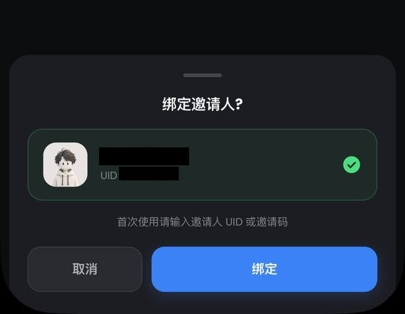 示意图：确认绑定邀请人